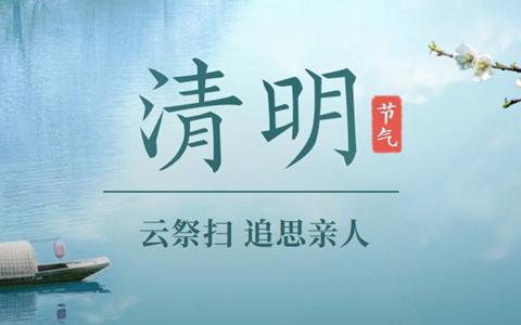 萃聚网络2021年清明节放假通知！