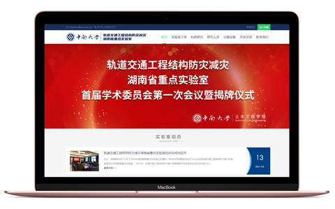 【上线】中南大学轨道交通工程结构防灾减灾湖南省重点实验室官方网站上线